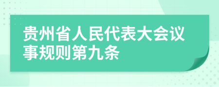 贵州省人民代表大会议事规则第九条