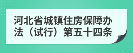 河北省城镇住房保障办法（试行）第五十四条