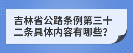 吉林省公路条例第三十二条具体内容有哪些？