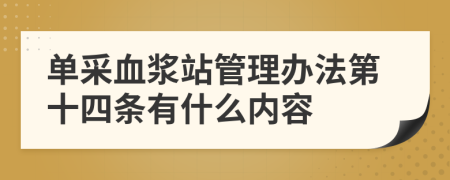 单采血浆站管理办法第十四条有什么内容