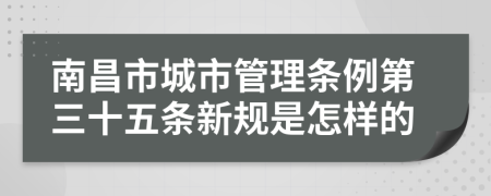 南昌市城市管理条例第三十五条新规是怎样的