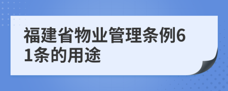 福建省物业管理条例61条的用途