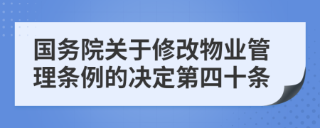 国务院关于修改物业管理条例的决定第四十条