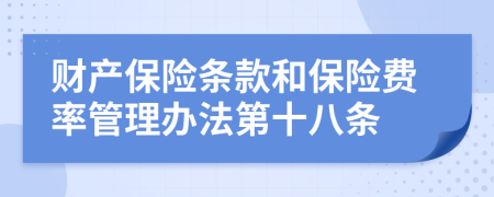 财产保险条款和保险费率管理办法第十八条