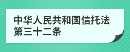 中华人民共和国信托法第三十二条