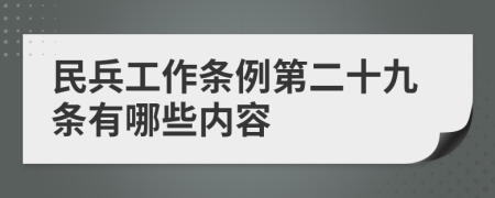 民兵工作条例第二十九条有哪些内容