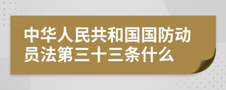 中华人民共和国国防动员法第三十三条什么