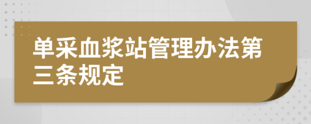 单采血浆站管理办法第三条规定