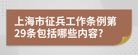 上海市征兵工作条例第29条包括哪些内容?