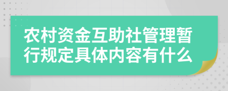 农村资金互助社管理暂行规定具体内容有什么