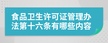 食品卫生许可证管理办法第十六条有哪些内容