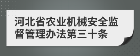 河北省农业机械安全监督管理办法第三十条