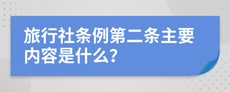 旅行社条例第二条主要内容是什么？