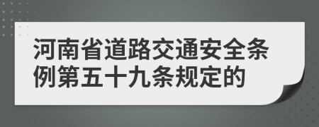 河南省道路交通安全条例第五十九条规定的