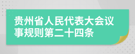 贵州省人民代表大会议事规则第二十四条