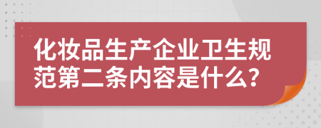 化妆品生产企业卫生规范第二条内容是什么？