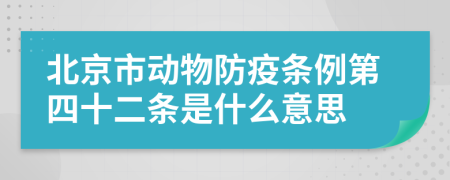 北京市动物防疫条例第四十二条是什么意思