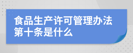 食品生产许可管理办法第十条是什么