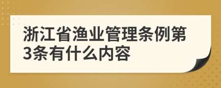 浙江省渔业管理条例第3条有什么内容