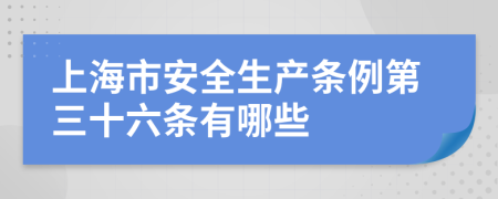 上海市安全生产条例第三十六条有哪些