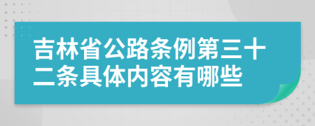 吉林省公路条例第三十二条具体内容有哪些