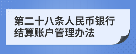 第二十八条人民币银行结算账户管理办法