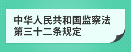 中华人民共和国监察法第三十二条规定