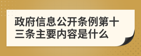 政府信息公开条例第十三条主要内容是什么