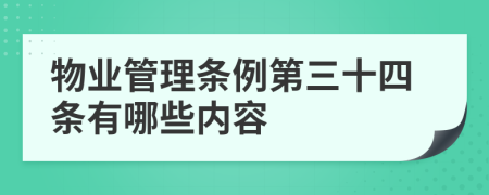 物业管理条例第三十四条有哪些内容
