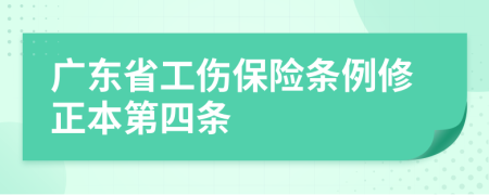 广东省工伤保险条例修正本第四条