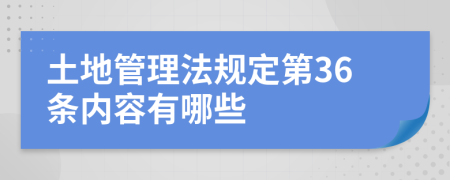 土地管理法规定第36条内容有哪些