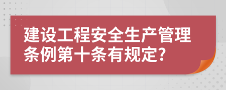 建设工程安全生产管理条例第十条有规定?