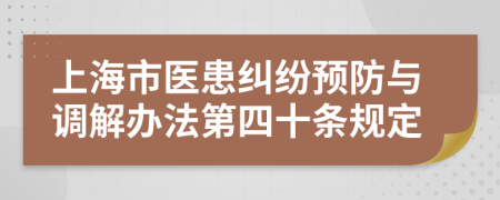 上海市医患纠纷预防与调解办法第四十条规定