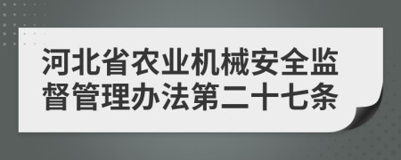 河北省农业机械安全监督管理办法第二十七条