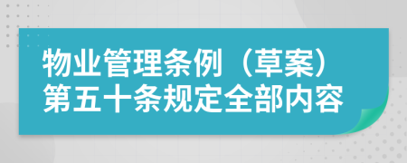 物业管理条例（草案）第五十条规定全部内容