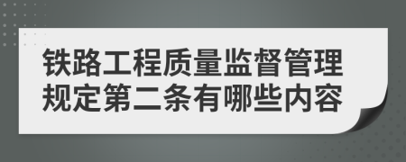 铁路工程质量监督管理规定第二条有哪些内容