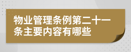 物业管理条例第二十一条主要内容有哪些