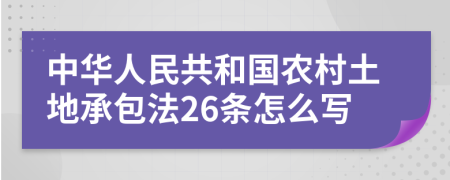 中华人民共和国农村土地承包法26条怎么写