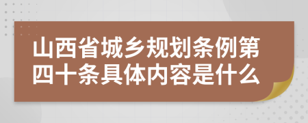 山西省城乡规划条例第四十条具体内容是什么