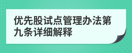 优先股试点管理办法第九条详细解释