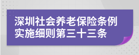 深圳社会养老保险条例实施细则第三十三条