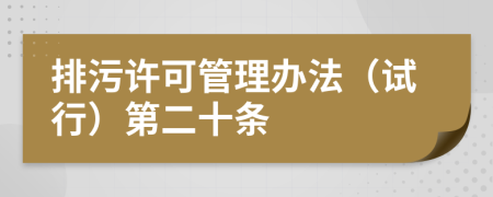 排污许可管理办法（试行）第二十条