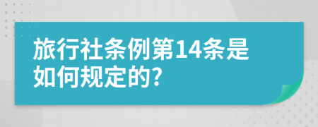 旅行社条例第14条是如何规定的?