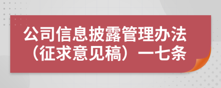 公司信息披露管理办法（征求意见稿）一七条