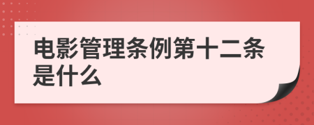 电影管理条例第十二条是什么