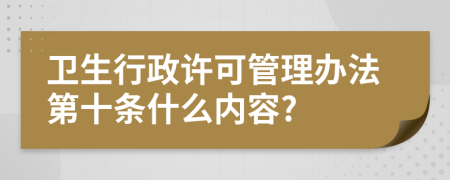 卫生行政许可管理办法第十条什么内容?