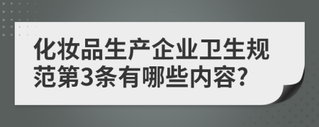 化妆品生产企业卫生规范第3条有哪些内容?