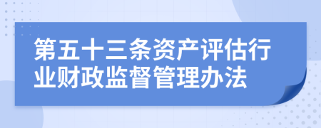 第五十三条资产评估行业财政监督管理办法