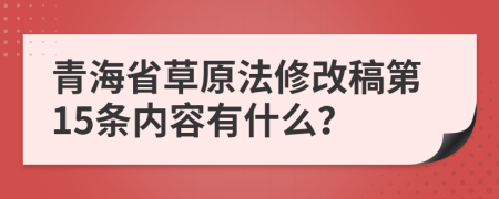 青海省草原法修改稿第15条内容有什么？