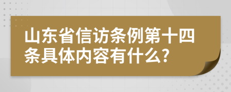 山东省信访条例第十四条具体内容有什么?